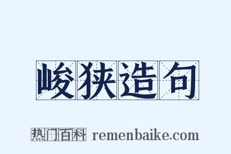 峻狭造句是什么意思的图片